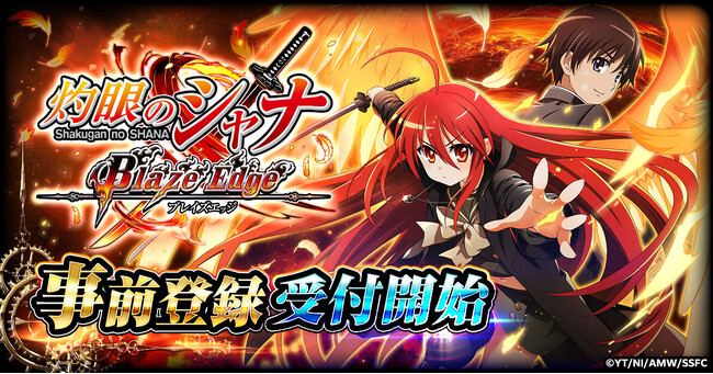 新作ゲーム『灼眼のシャナ ブレイズエッジ』情報解禁！本日より事前登録受付開始！