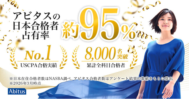 【異次元の実績】USCPA（米国公認会計士）試験、日本在住合格者の95％超がアビタス受講生