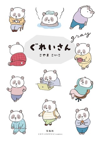 「リンネル.jp」で連載のこやまこいこさん最新作『ぐれいさん』が待望の書籍化！ ４/10発売。