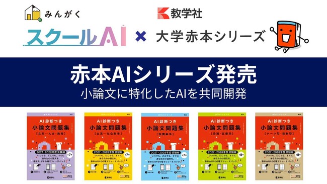 株式会社みんがく、「大学赤本シリーズ」の教学社と共同開発