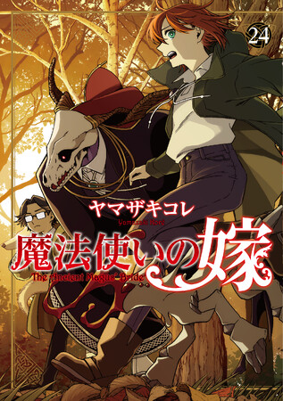 『魔法使いの嫁 24』ならびに『魔法使いの嫁 24 ヤマザキコレ描き下ろし小冊子付き特装版』が本日４月８日(水)発売！日めくりアクリル卓上カレンダー付き25巻特装版も予約開始！
