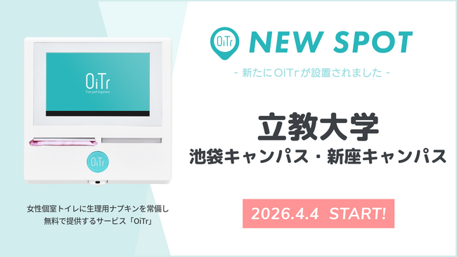 『立教大学（池袋キャンパス・新座キャンパス）』にOiTrを設置！ 多様な学生生活を支えるキャンパスに、誰もが安心できるトイレ環境を