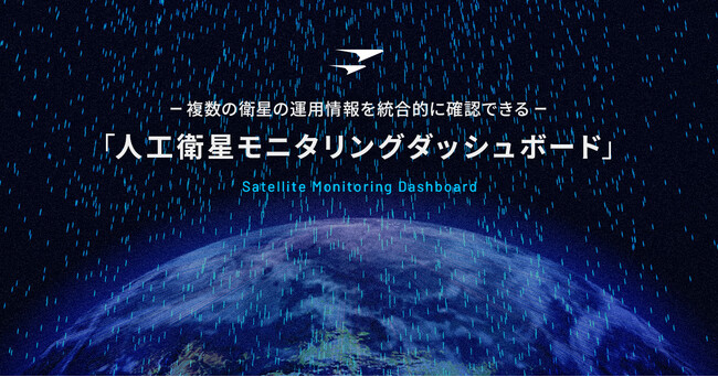 Fusic、QPS研究所向け「人工衛星モニタリングダッシュボード」を開発