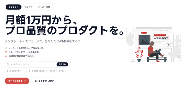 月額1万円から新規事業を立ち上げ。AI×テンプレートで開発期間1/10を実現する「MVP fast」βリリース