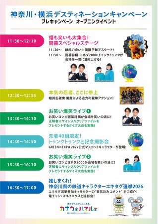 神奈川・横浜デスティネーションキャンペーン　プレキャンペーン　オープニングイベント開催！