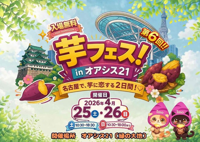 第6回芋フェスＩＮ名古屋オアシス21　2026年4月25日26日開催決定！