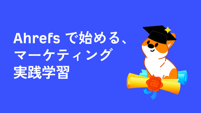 【Ahrefs 教育パートナー】大学・研究機関・研修プログラムに SEO・マーケティングツールを無償提供、データドリブンな次世代マーケターの育成を支援