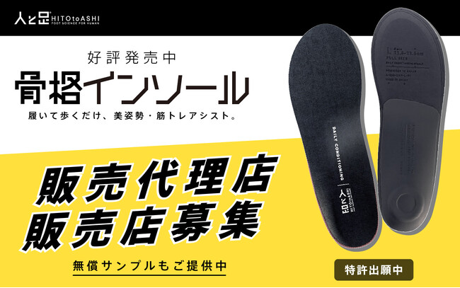 【販売店・代理店募集】日常の「歩行」を「筋トレ」に変える、靴に入れるだけのコアフットベッド。お尻・太ももをサポートするエビデンスで、フィットネス・美容・シニア市場へ展開。