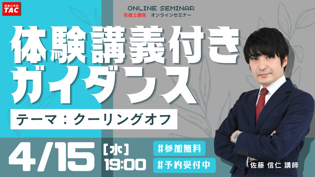 【TAC宅建士講座】4/15(水)19:00開催！宅建士講座 無料セミナー開催！