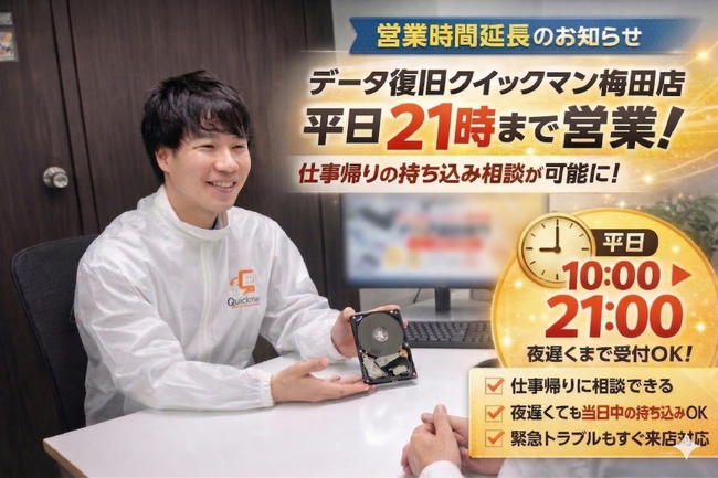 【営業時間延長】データ復旧クイックマン梅田大阪駅前店、平日21時まで営業へ拡大