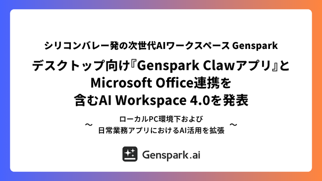【シリコンバレー発の次世代AIワークスペースGenspark】デスクトップ向け『Genspark Clawアプリ』とMicrosoft Office連携を含むAI Workspace 4.0を発表