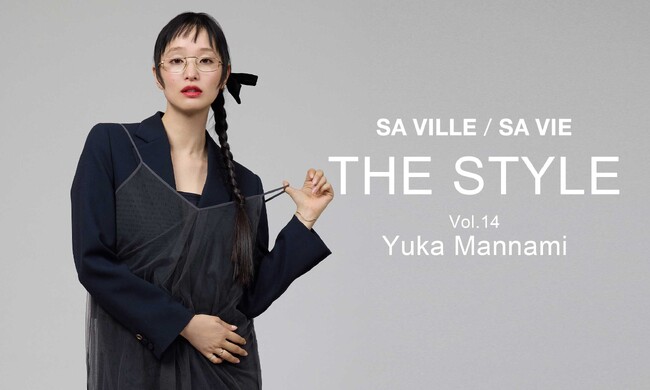 SA VILLE / SA VIE（サヴィル サヴィ）より、WEB連載「THE STYLE Vol.14」モデル 萬波ユカ さん出演ページ公開