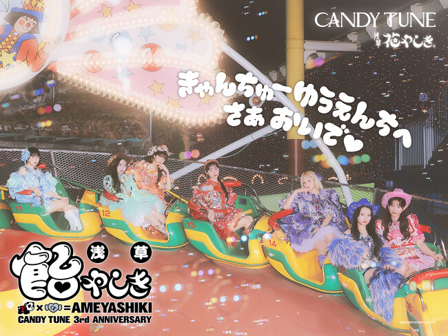 CANDY TUNEが日本最古の遊園地・浅草花やしきをジャック！2026年5月1日（金）～5月8日（金）