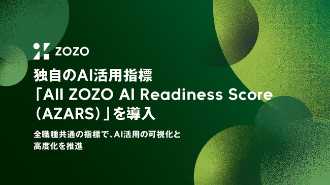 ZOZO独自のAI活用指標「All ZOZO AI Readiness Score（AZARS）」を導入