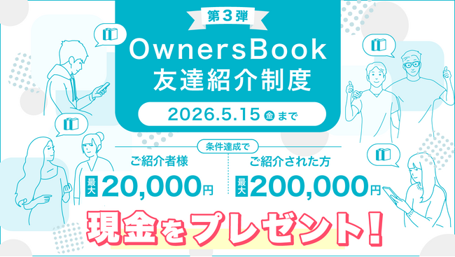 『OwnersBook』友達紹介キャンペーン実施のお知らせ【ロードスターグループ】