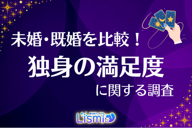 【独身の満足度調査】“ソロ活”で充実も、約8割が「将来への不安」あり？一人で抱え込まずに前を向くための環境づくり