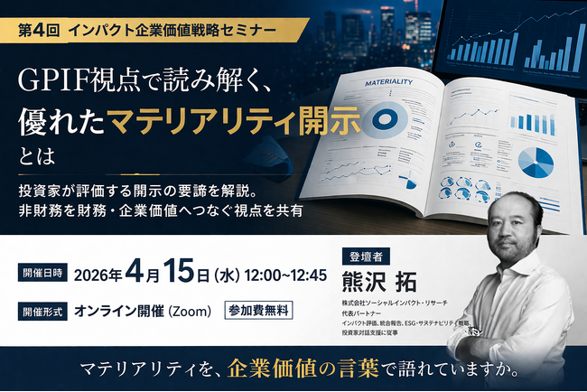 GPIFが評価する“優れたマテリアリティ開示”を解説、第4回インパクト企業価値戦略セミナーを4月15日に開催