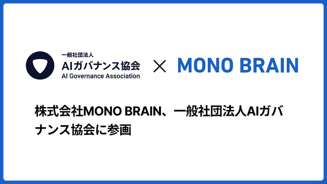 株式会社MONO BRAIN、一般社団法人AIガバナンス協会に参画