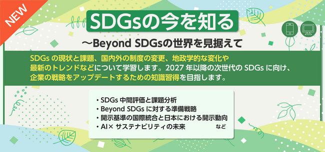 停滞するSDGs、企業はどう対応すべきか？次代のサステナビリティ戦略を1コースで学ぶeラーニングを4月開講