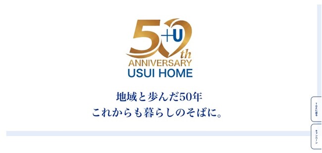 ウスイホーム創業50周年記念サイト「地域と歩んだ50年、これからも暮らしのそばに。」をオープン
