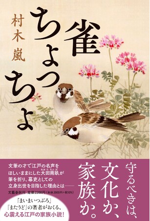 【祝・新田次郎文学賞】村木嵐さんの『雀ちょっちょ』が新田次郎賞を受賞！　狂歌師・大田南畝の知られざる葛藤を描き切る感動の歴史長編