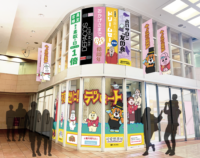 「祝 閉店！可哀想に！デパート」展 目玉展示＆限定グッズを公開