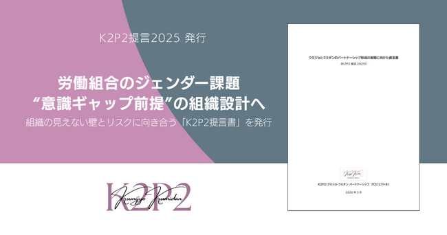 労働組合のジェンダー課題、“意識ギャップ前提”の組織設計へ