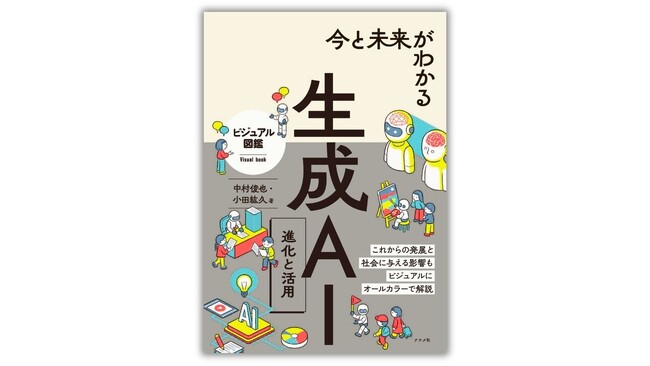 ビジネスパートナーになりつつある生成AIの基本と活用方法を解説した『今と未来がわかる生成AI 進化と活用』が4月17日に発売！