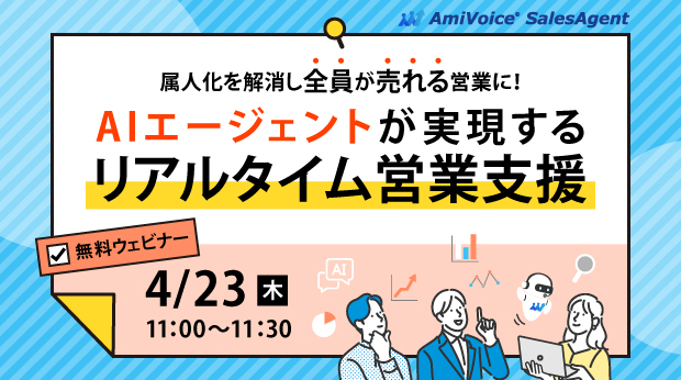 音声認識×生成AI×感情認識で商談をリアルタイム支援「AmiVoice(R) SalesAgent」を正式リリース