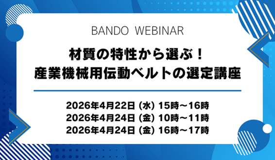 【無料ウェビナー】材質の特性から選ぶ！産業機械用伝動ベルトの選定講座