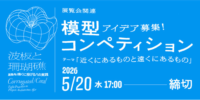 WHAT MUSEUM、2026年4月21日（火）より気鋭の建築家8組が審査する模型コンペティションを開催