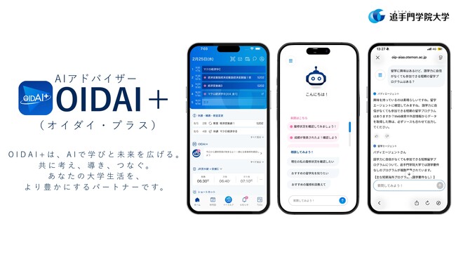 大学公式アプリにAIアドバイザー「OIDAI＋」を搭載。履修・留学・就職まで相談可能。大学内のデータを基に個別最適なアドバイス