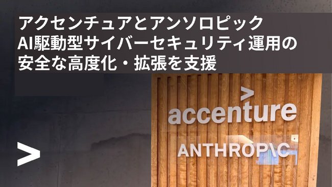 アクセンチュアとアンソロピック、AI駆動型サイバーセキュリティ運用の安全な高度化・拡張を支援