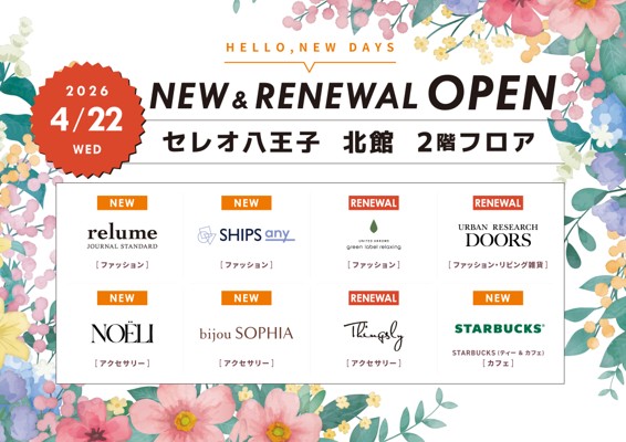 セレオ八王子北館２階フロア 2026年4月22日(水)リニューアルオープン！~人気ブランドオープン＆オープン記念キャンペーンのお知らせ~