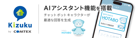 施工管理アプリ「Kizuku／キズク」にAIアシスタント機能を搭載
