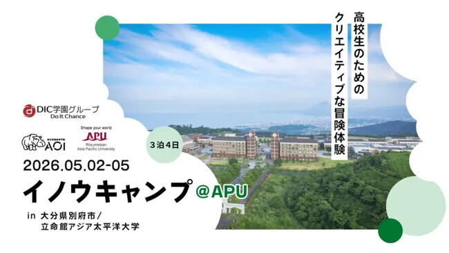 移住者が5年連続で増える「大分県」で、高校生が立命館アジア太平洋大学と地方創生に挑む。