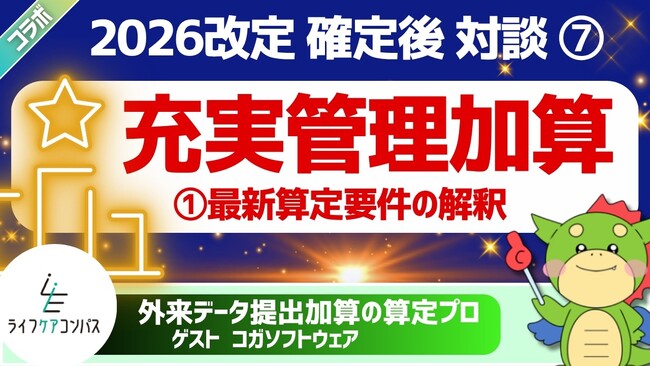 【2026年度診療報酬改定】クリニック経営の命運を握る「充実管理加算」の攻略法を徹底解説。人気YouTuber「りゅう」氏 × コガソフトウェアのコラボ動画を公開！