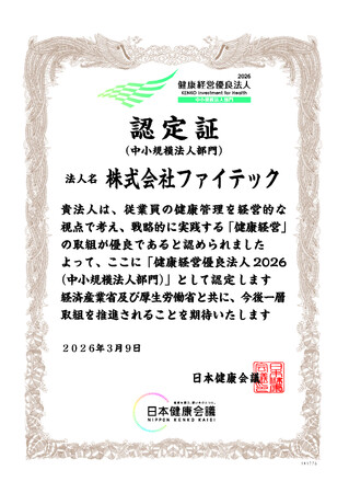 ファイテック、「健康経営優良法人2026（中小規模法人部門）」に認定