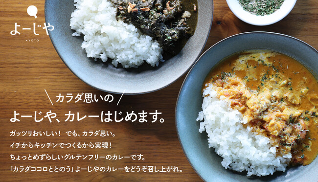 よーじや、カラダ思いのカレーはじめます。自家製だから実現できたグルテンフリー