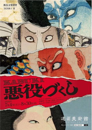 2026展示III「KABUKI悪役づくし」を開催します
