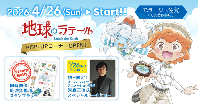 【世界的アニメーション監督・河森正治さんも来場！】モラージュ佐賀で『地球のラテール』POP-UPコーナーを4/26より開催