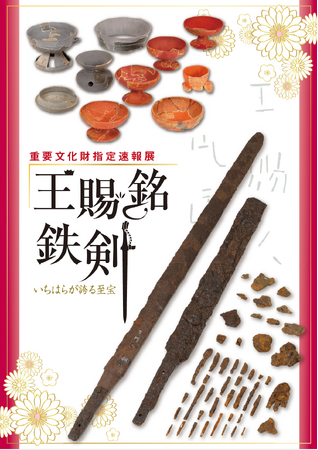 【千葉県市原市】重要文化財指定速報展「王賜銘鉄剣 いちはらが誇る至宝」開催中