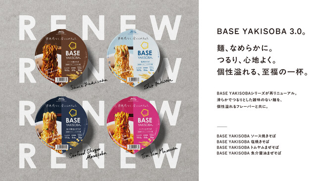 BASE YAKISOBA 3.0。「BASE YAKISOBA」シリーズ全種リニューアル～麺、なめらかに。つるり、心地よく。個性溢れる、至福の一杯。～