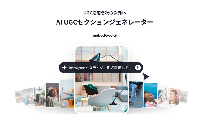 UGC活用を次の次元へ。EmbedSocial、顧客コンテンツをWebデザインの中心に