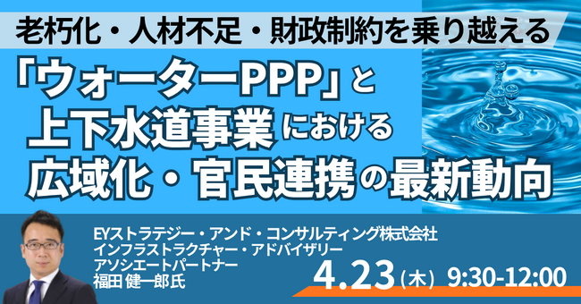 【JPIセミナー】「“ウォーターPPP” と上下水道事業における広域化・官民連携の最新動向」4月23日(木)開催