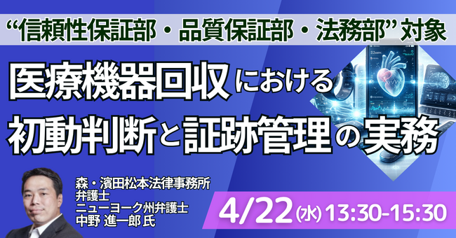 【JPIセミナー】「医療機器回収における初動判断と証跡管理の実務 ～回収遅れ・範囲ミス・説明不足が招く法的リスクとは ～」4月22日(水)開催