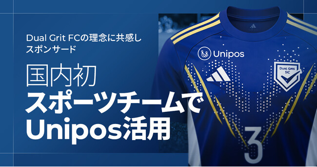 Unipos、国内初となるサッカーチームでの活用を支援。ビジネスと競技を両立する「Dual Grit FC」のスポンサードも開始