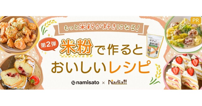 料理メディア「Nadia」と株式会社波里がタイアップ！特別企画ページ「もっと米粉が好きになる！米粉で作るとおいしいレシピ第2弾」を公開