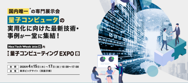 【初開催】未完成の量子技術から未来のビジネスを創出する特別展示企画「Quantum Gateway」が、量子コンピューティングEXPO内に誕生