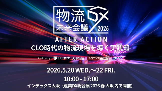 「物流DX未来会議 AFTER ACTION」大阪初開催― CLO時代の物流現場を導く実践知 ―セイノーHD・スギHD・花王が登壇 ―